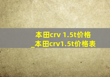 本田crv 1.5t价格_本田crv1.5t价格表